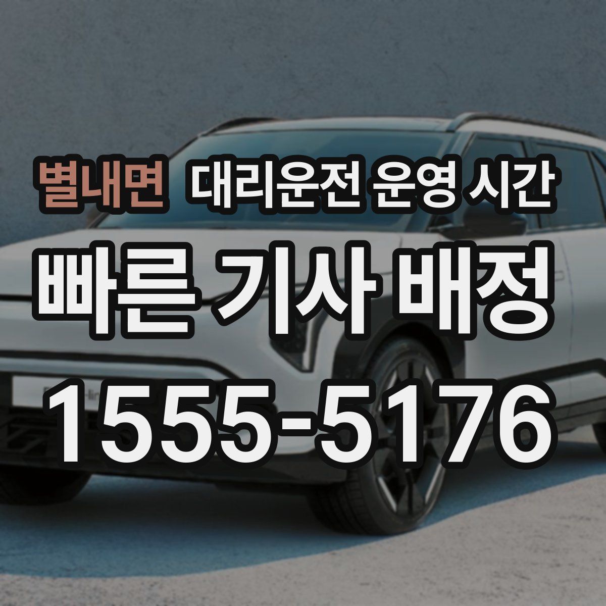 별내면 대리운전 운영 시간