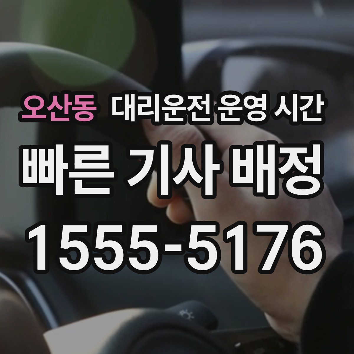오산동 대리운전 운영 시간