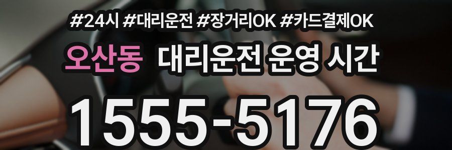 오산동 대리운전 운영 시간