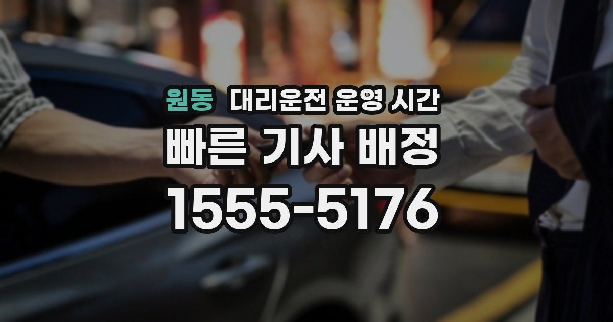 원동 대리운전 운영 시간