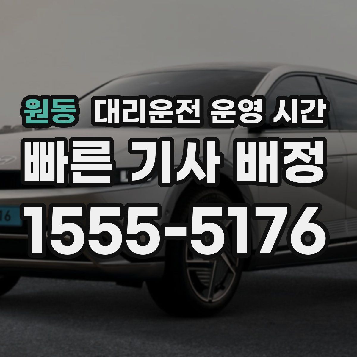 원동 대리운전 운영 시간