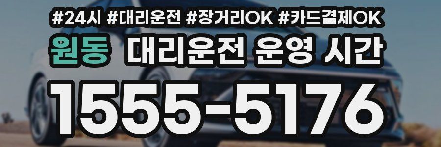 원동 대리운전 운영 시간