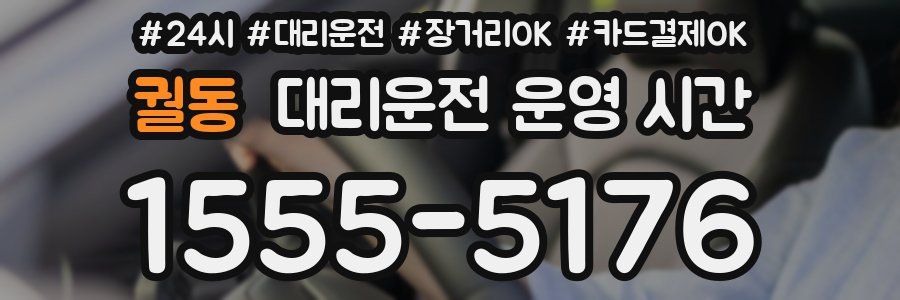 궐동 대리운전 운영 시간