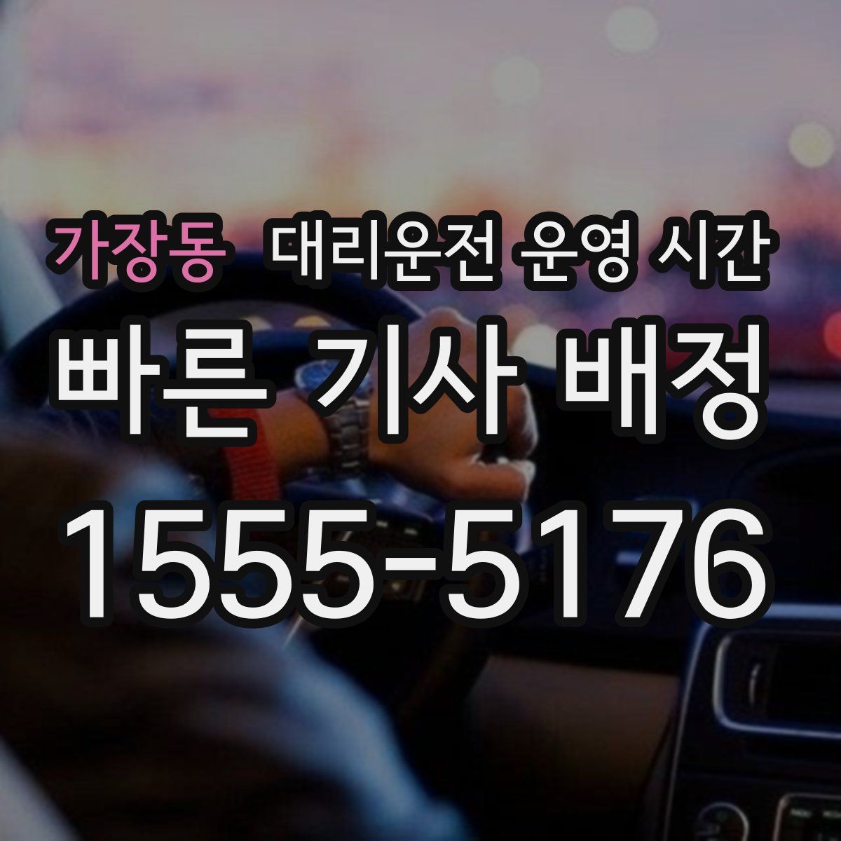 가장동 대리운전 운영 시간
