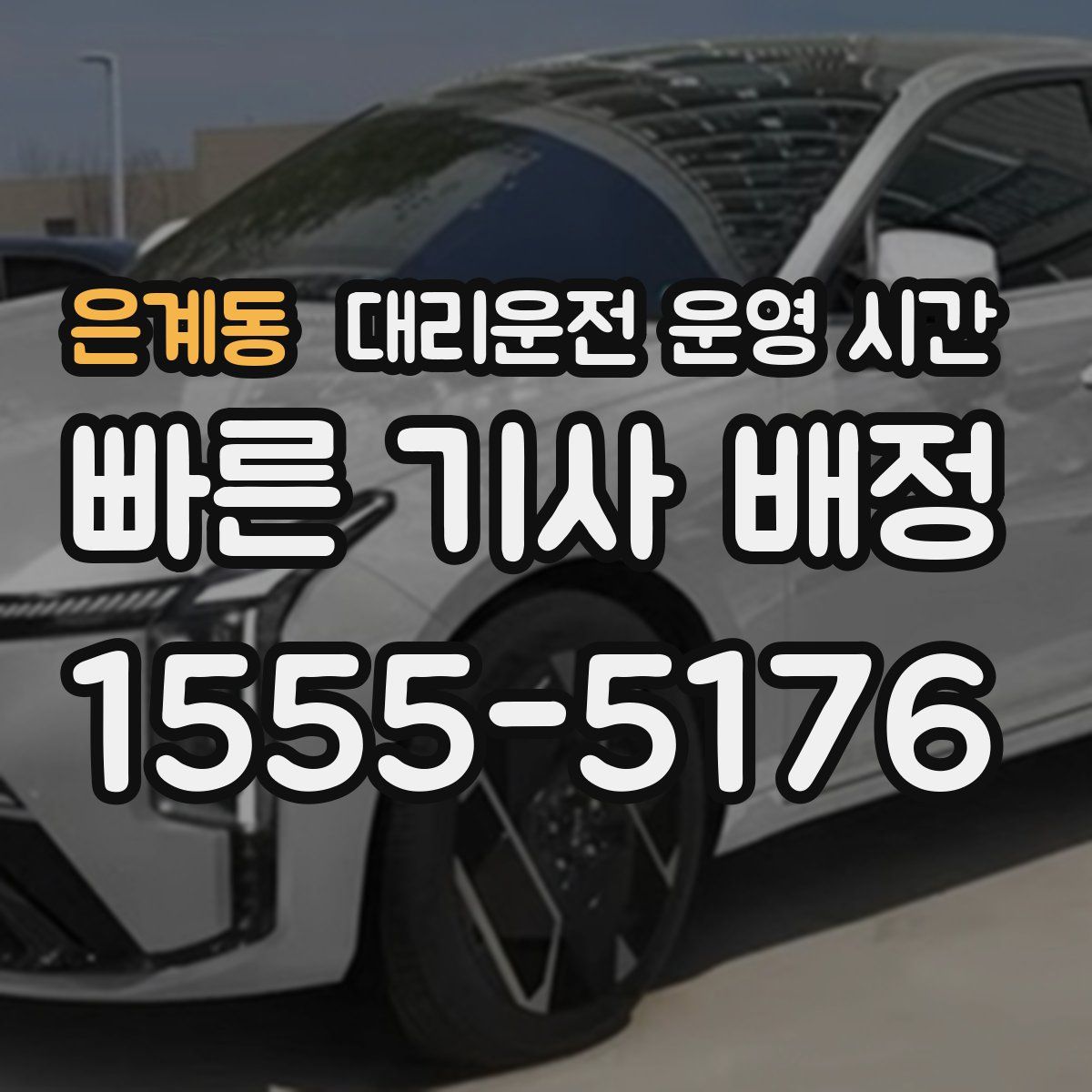 은계동 대리운전 운영 시간