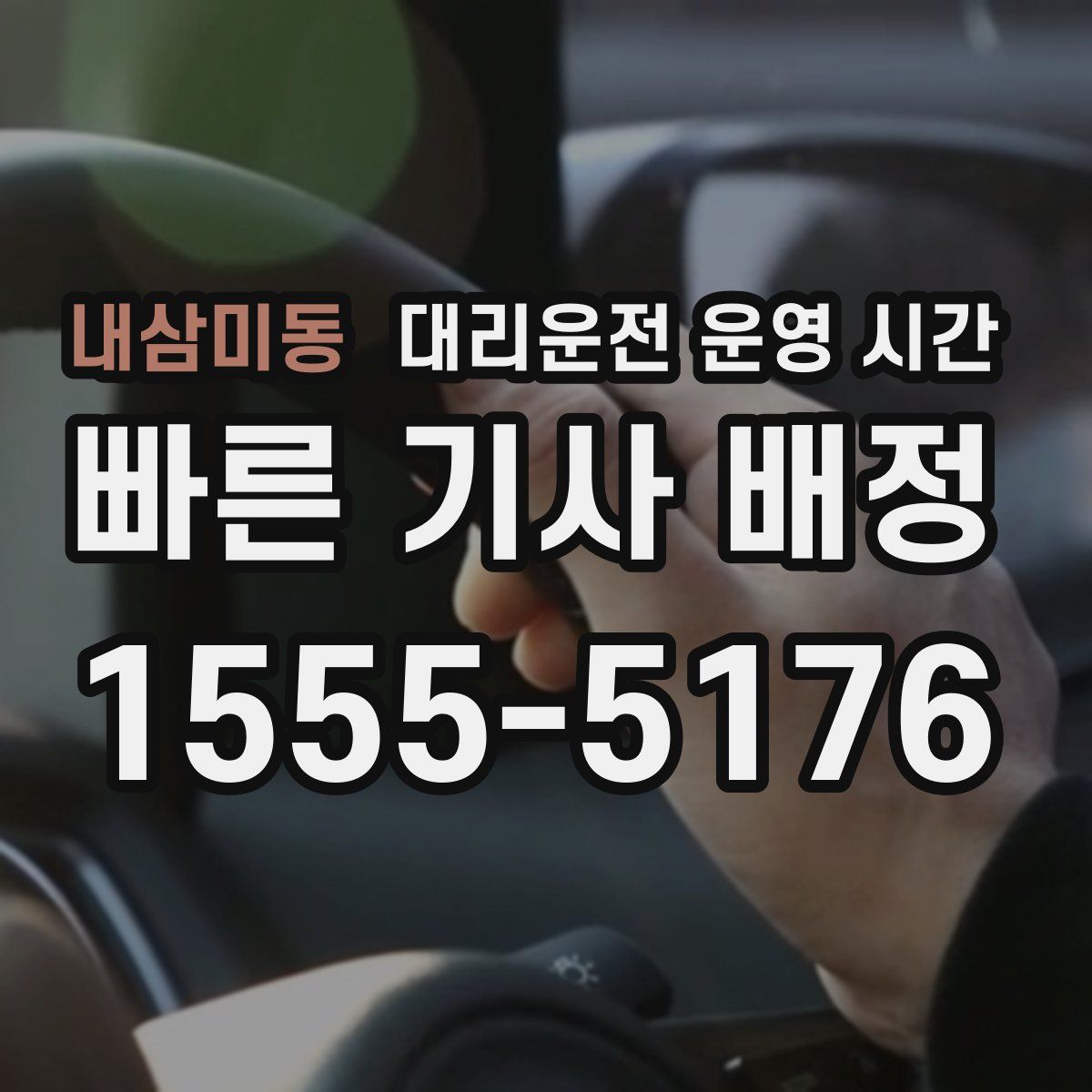 내삼미동 대리운전 운영 시간