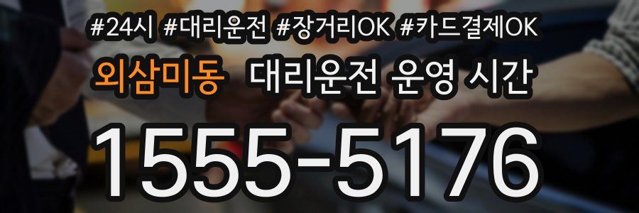 외삼미동 대리운전 운영 시간