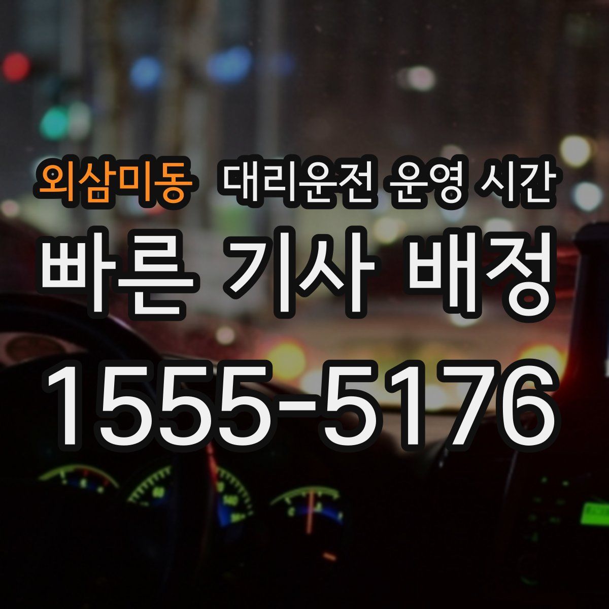 외삼미동 대리운전 운영 시간