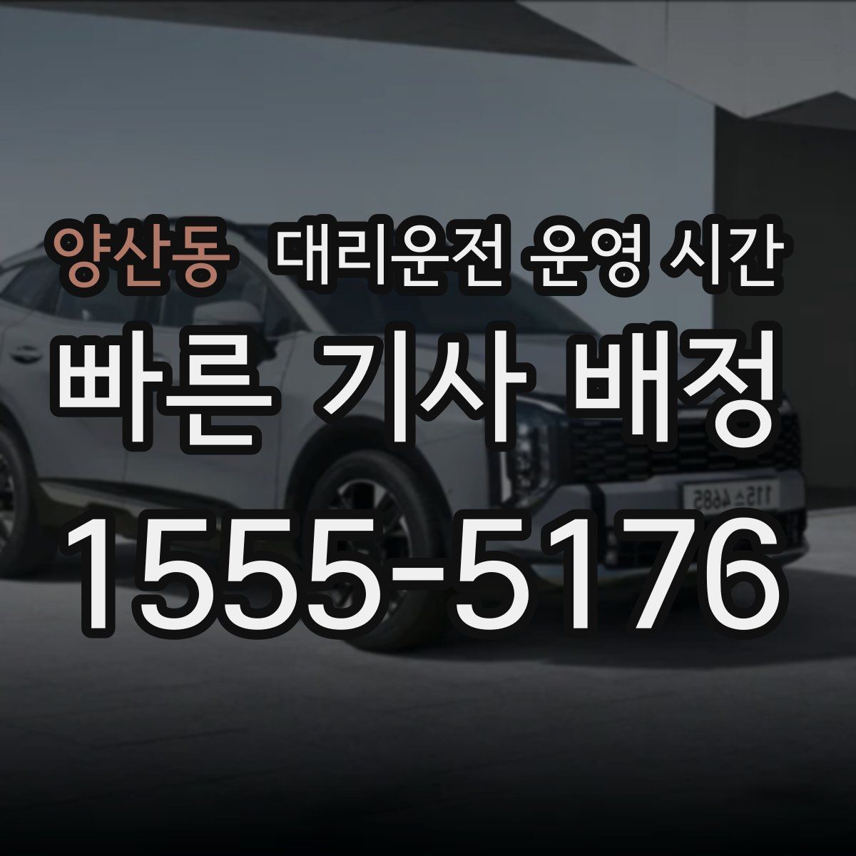 양산동 대리운전 운영 시간