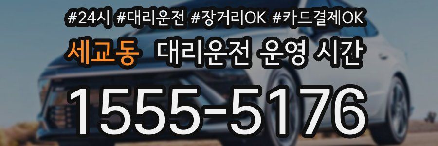 세교동 대리운전 운영 시간