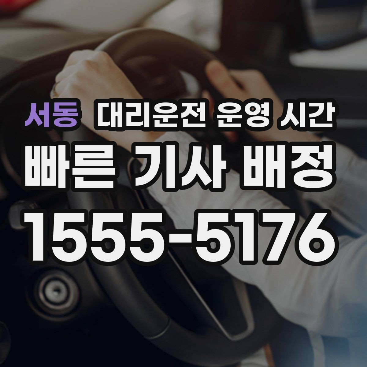 서동 대리운전 운영 시간 첫차 이전 차량 이동 가능성 확인