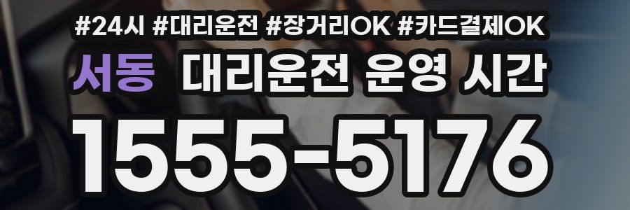 서동 대리운전 운영 시간