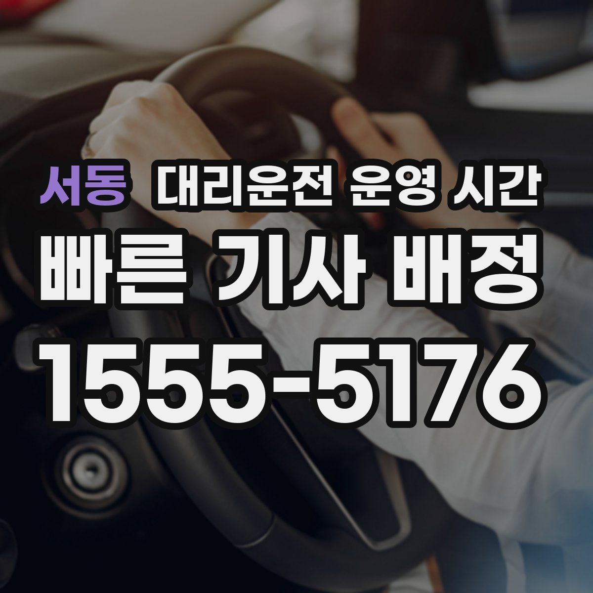 서동 대리운전 운영 시간