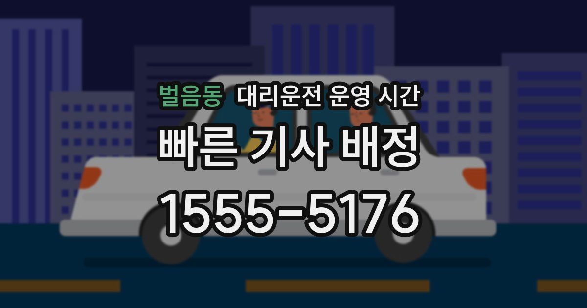 벌음동 대리운전 운영 시간