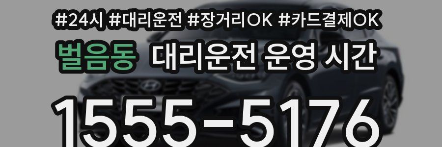 벌음동 대리운전 운영 시간