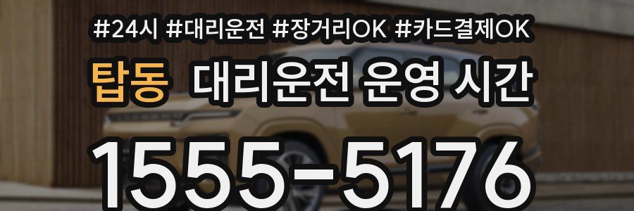 탑동 대리운전 운영 시간