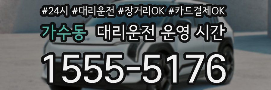 가수동 대리운전 운영 시간