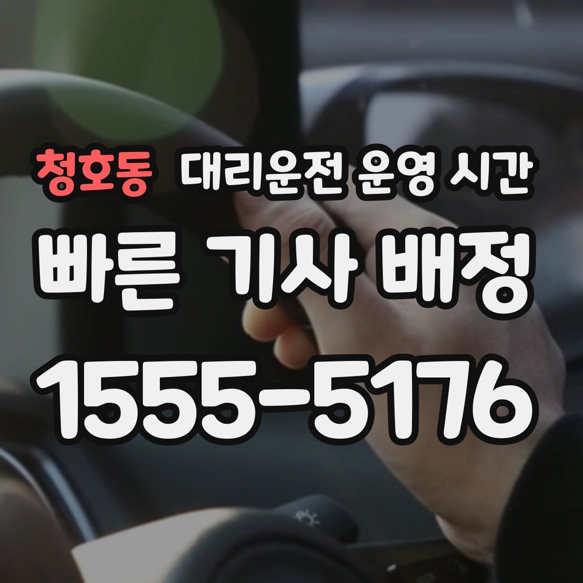 청호동 대리운전 운영 시간