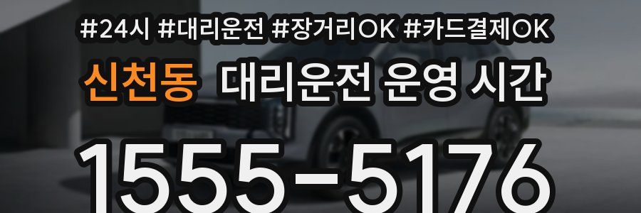 신천동 대리운전 운영 시간