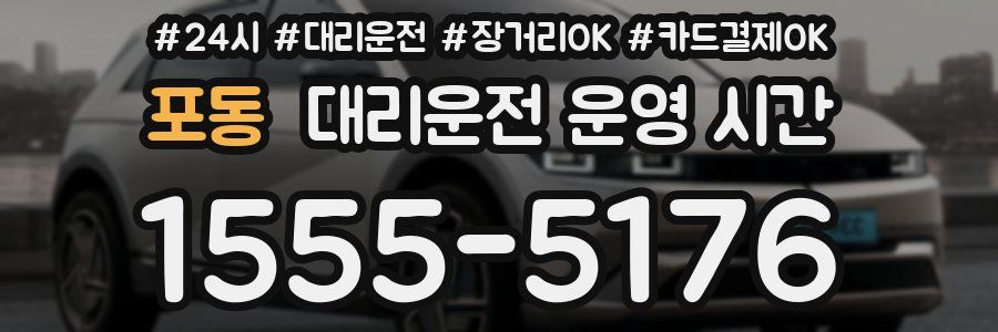 포동 대리운전 운영 시간