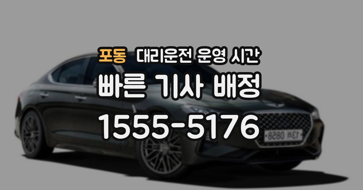 포동 대리운전 운영 시간