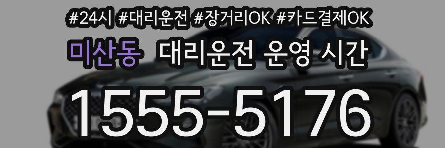 미산동 대리운전 운영 시간