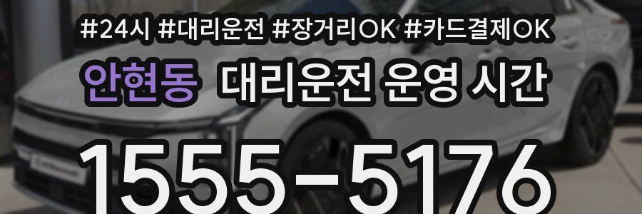 안현동 대리운전 운영 시간