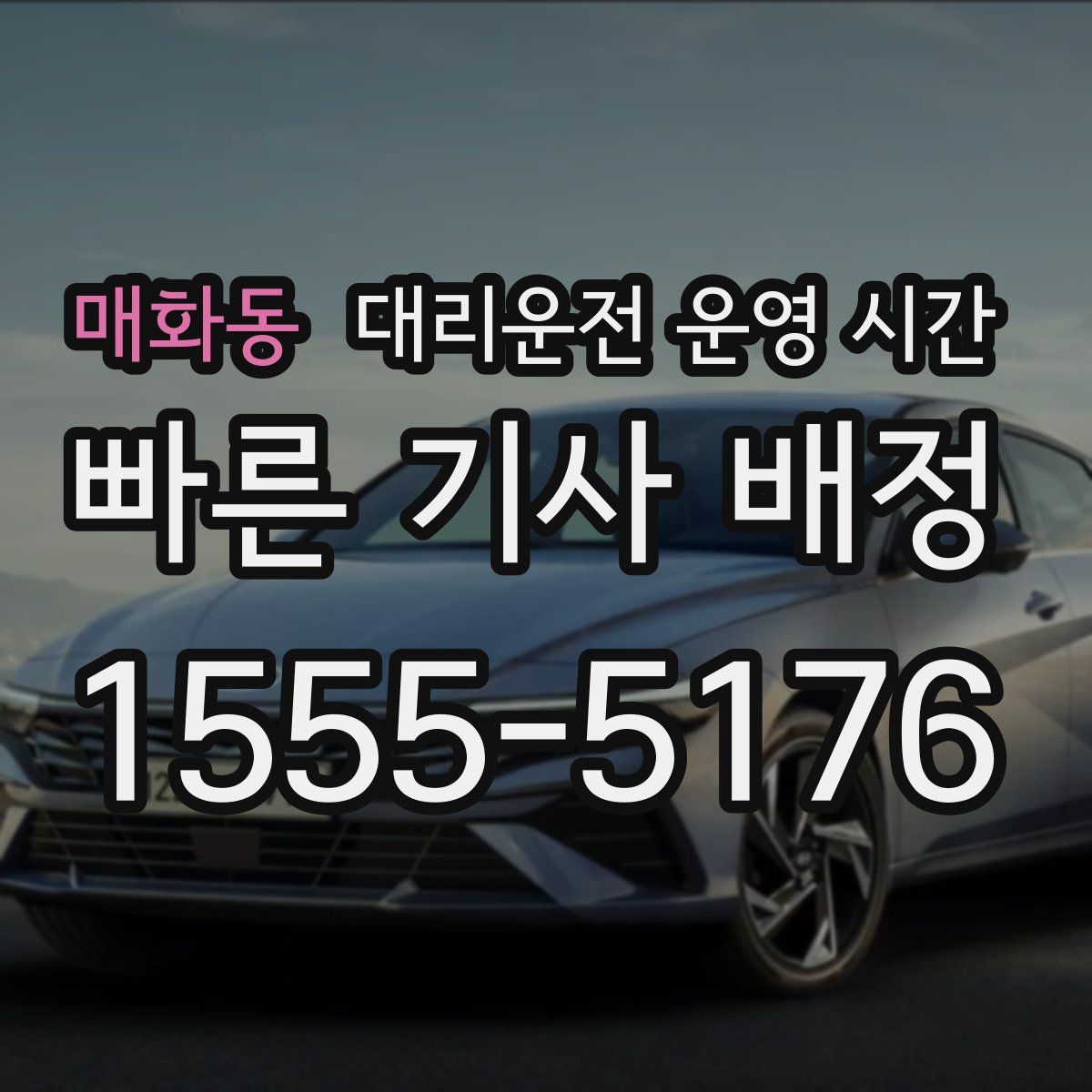매화동 대리운전 운영 시간