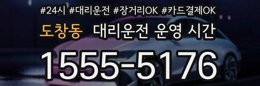 도창동 대리운전 운영 시간