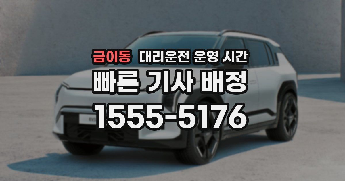 금이동 대리운전 운영 시간