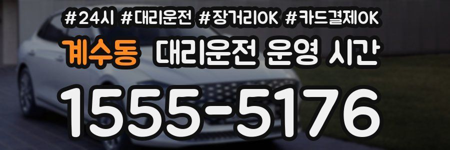 계수동 대리운전 운영 시간