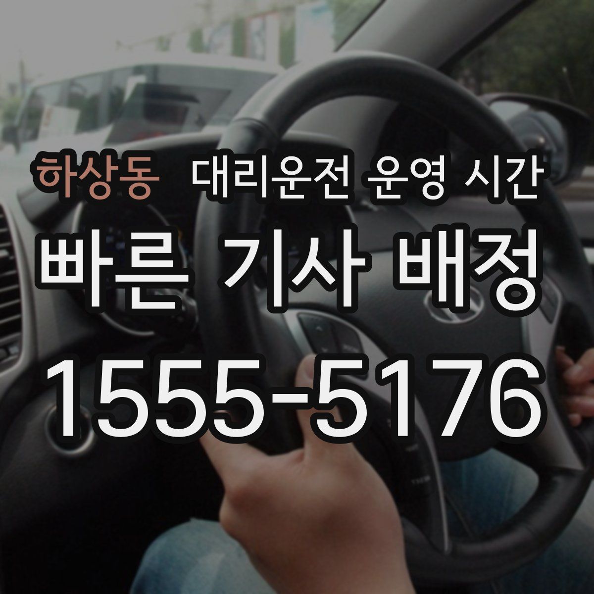 하상동 대리운전 운영 시간