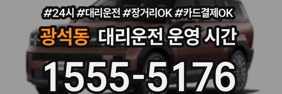 광석동 대리운전 운영 시간