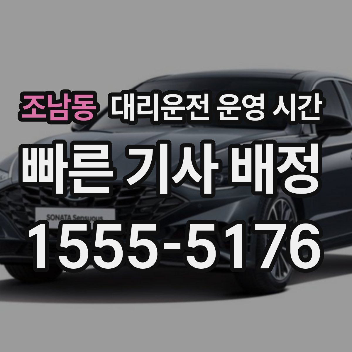 조남동 대리운전 운영 시간