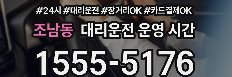 조남동 대리운전 운영 시간