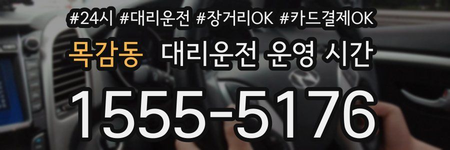 목감동 대리운전 운영 시간
