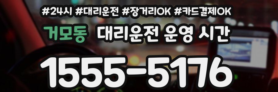 거모동 대리운전 운영 시간