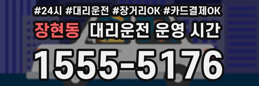 장현동 대리운전 운영 시간