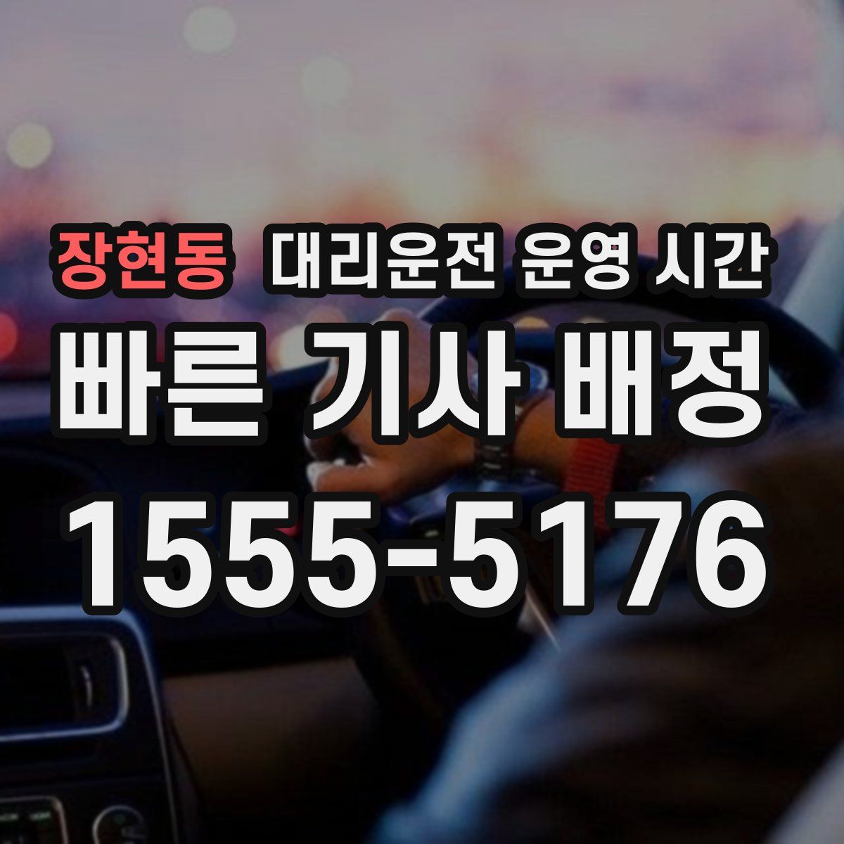 장현동 대리운전 운영 시간