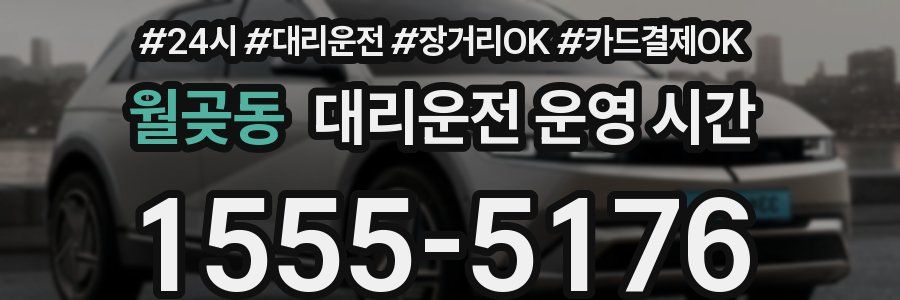 월곶동 대리운전 운영 시간