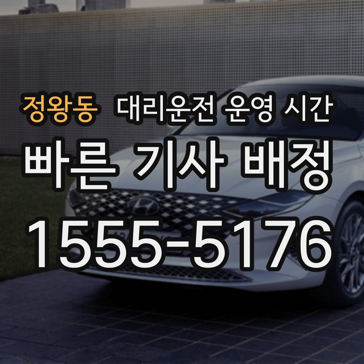 정왕동 대리운전 운영 시간