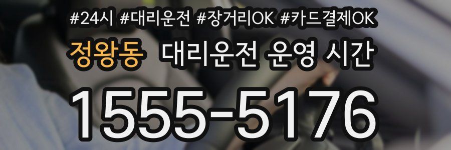 정왕동 대리운전 운영 시간
