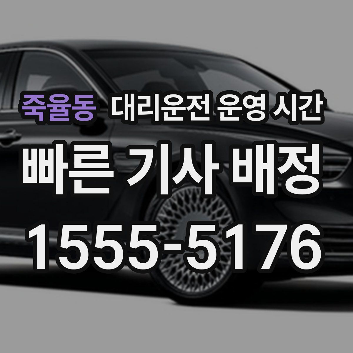 죽율동 대리운전 운영 시간