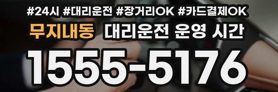 무지내동 대리운전 운영 시간