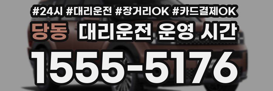 당동 대리운전 운영 시간