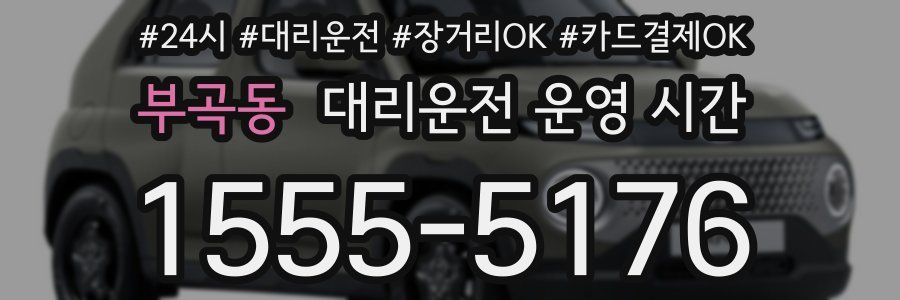 부곡동 대리운전 운영 시간