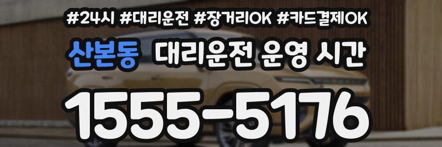 산본동 대리운전 운영 시간