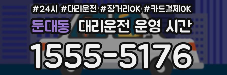 둔대동 대리운전 운영 시간
