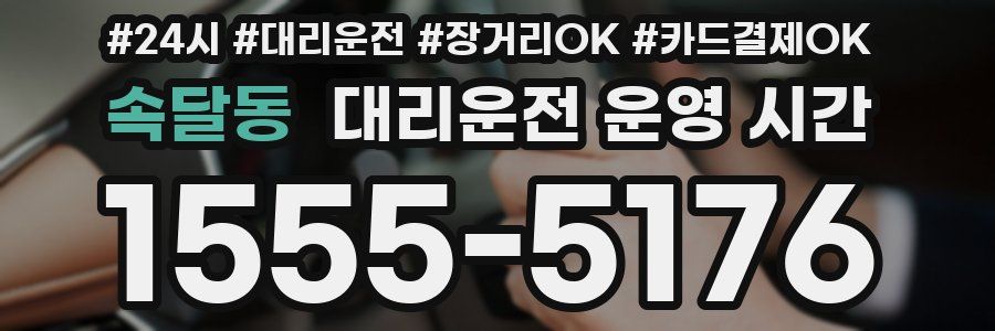 속달동 대리운전 운영 시간
