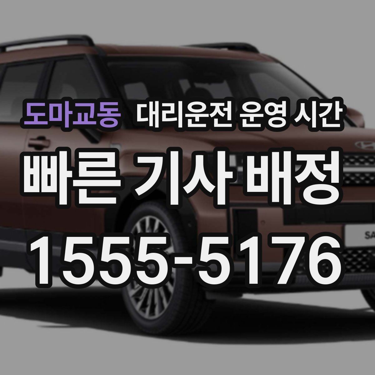 도마교동 대리운전 운영 시간 새벽 이용 문의가 많은 이유